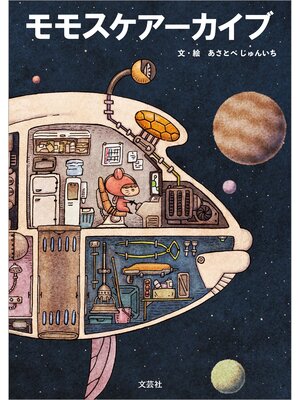 cover image of モモスケアーカイブ